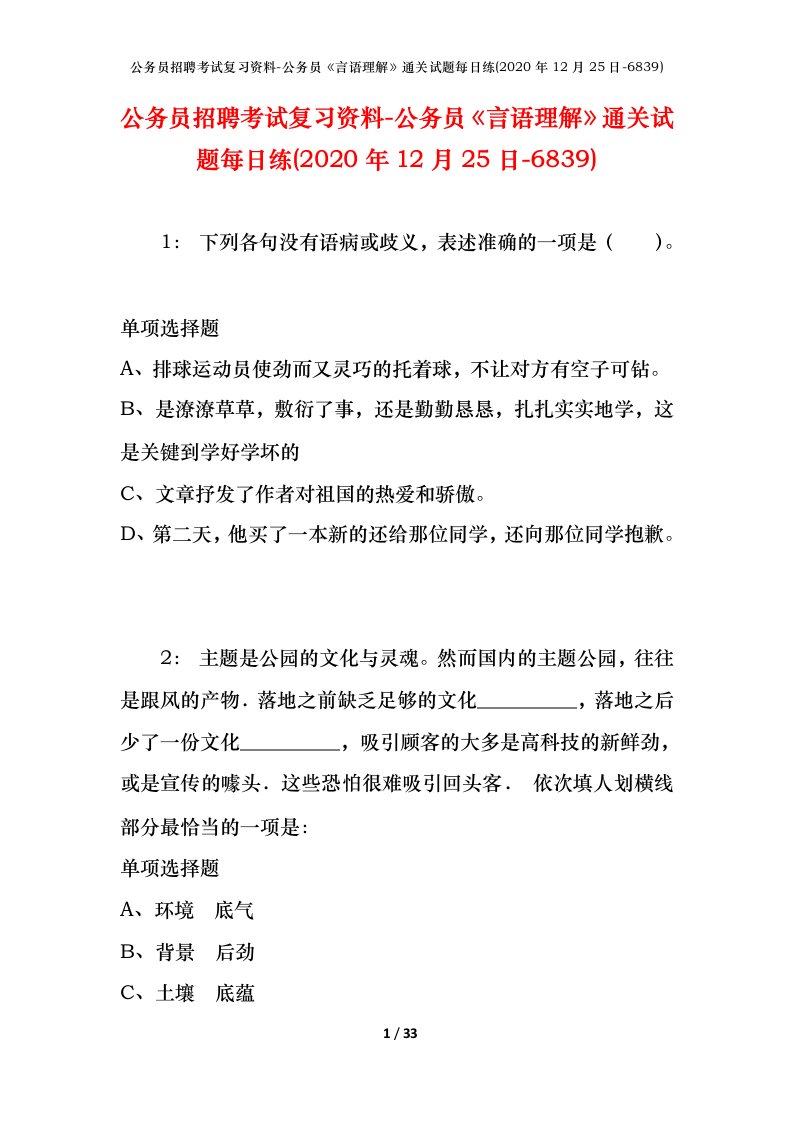 公务员招聘考试复习资料-公务员言语理解通关试题每日练2020年12月25日-6839