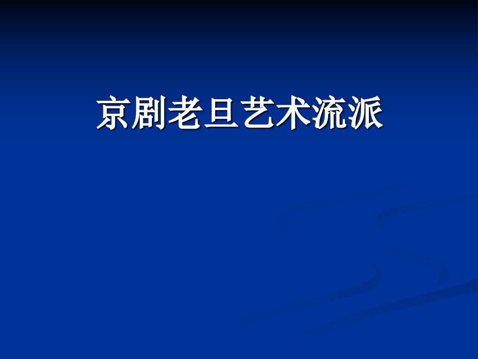 京剧老旦行当艺术流派