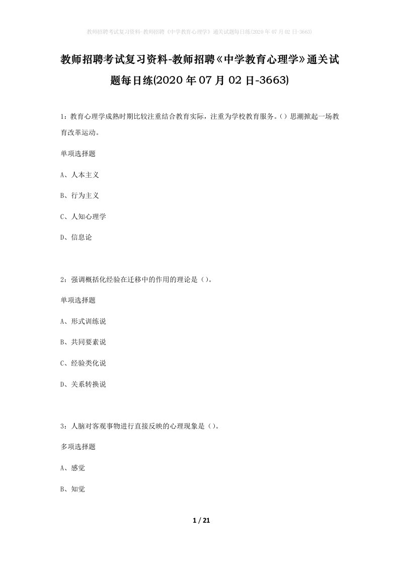 教师招聘考试复习资料-教师招聘中学教育心理学通关试题每日练2020年07月02日-3663