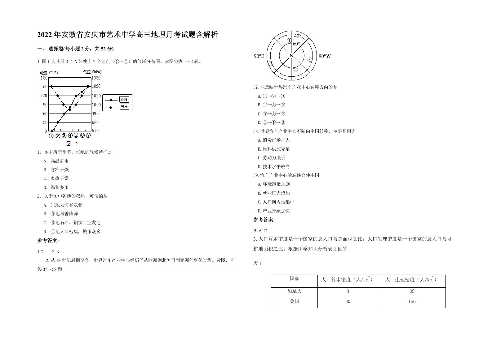 2022年安徽省安庆市艺术中学高三地理月考试题含解析