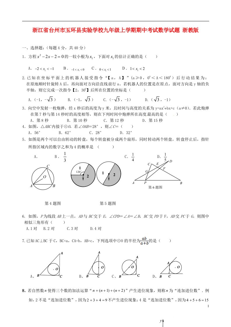 浙江省台州市玉环县实验学校九级数学上学期期中试题