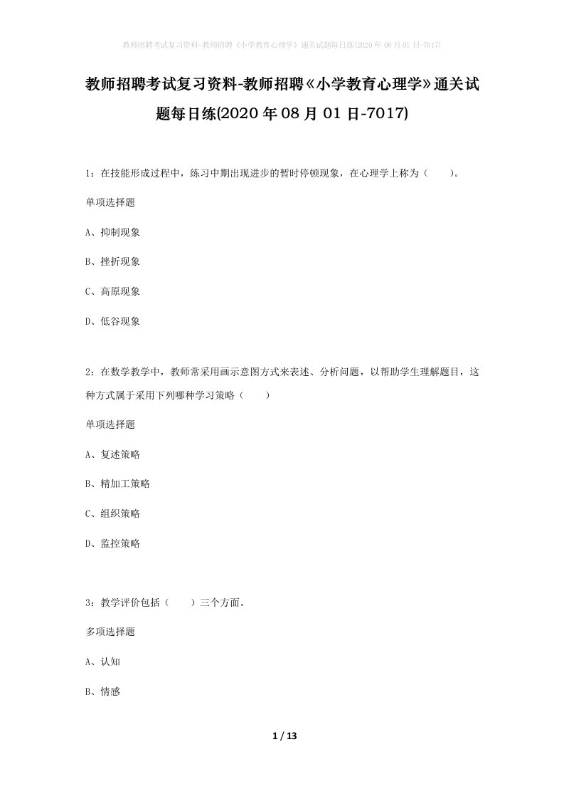 教师招聘考试复习资料-教师招聘小学教育心理学通关试题每日练2020年08月01日-7017