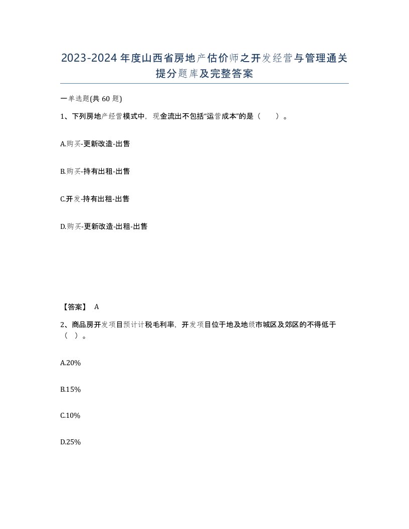 2023-2024年度山西省房地产估价师之开发经营与管理通关提分题库及完整答案