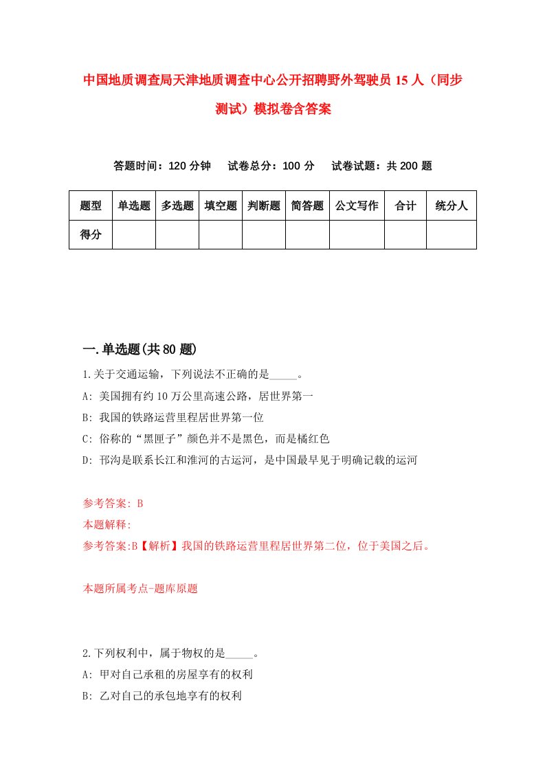 中国地质调查局天津地质调查中心公开招聘野外驾驶员15人同步测试模拟卷含答案6