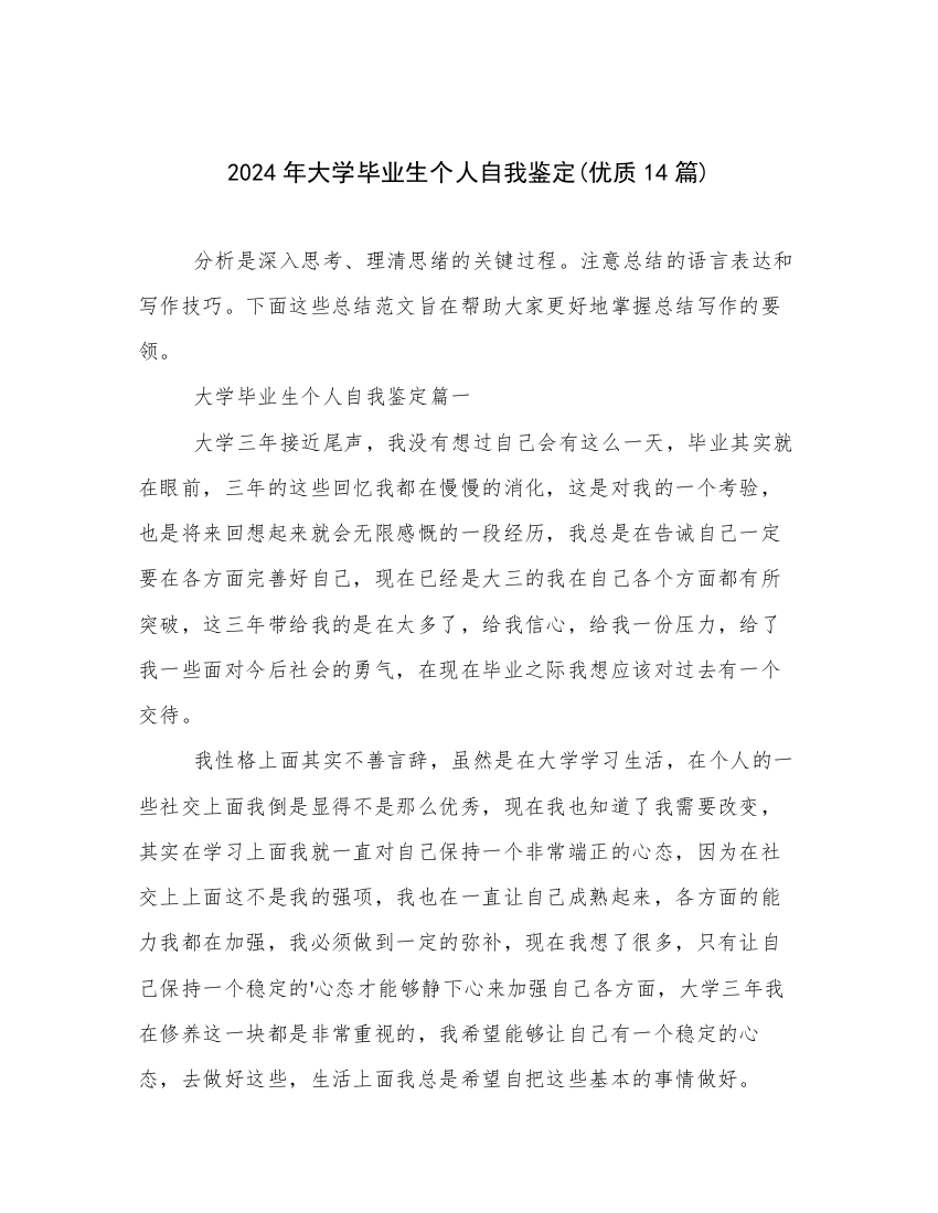 2024年大学毕业生个人自我鉴定(优质14篇)