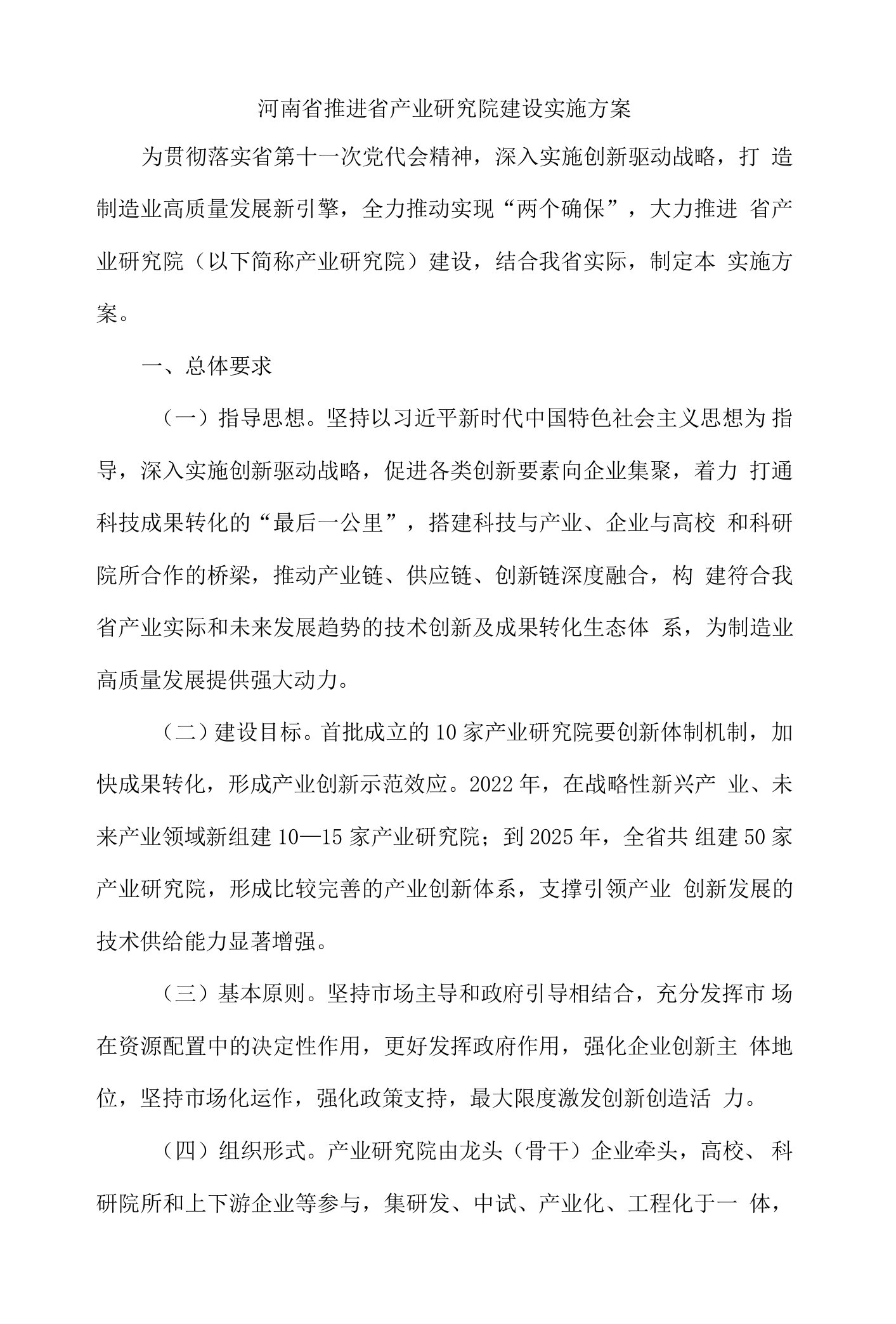 河南省推进省产业研究院建设实施方案