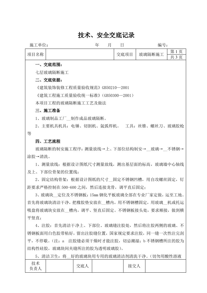 玻璃隔断施工技术交底