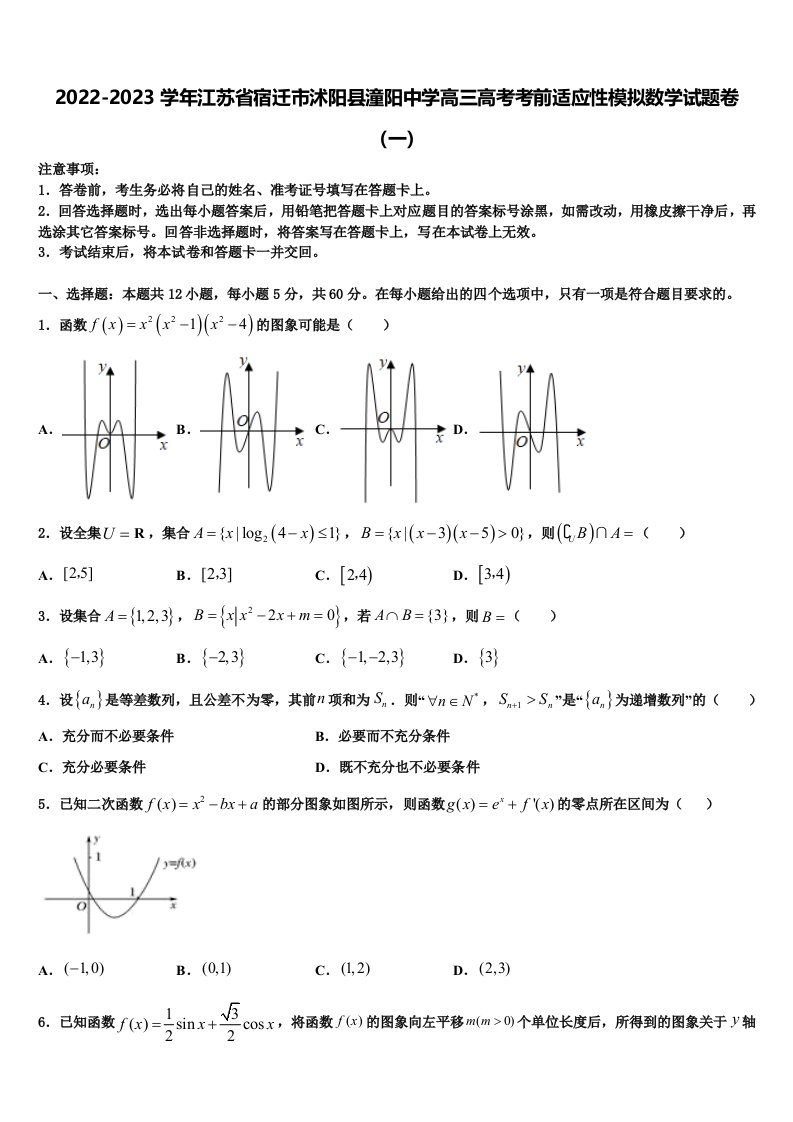 2022-2023学年江苏省宿迁市沭阳县潼阳中学高三高考考前适应性模拟数学试题卷（一）含解析