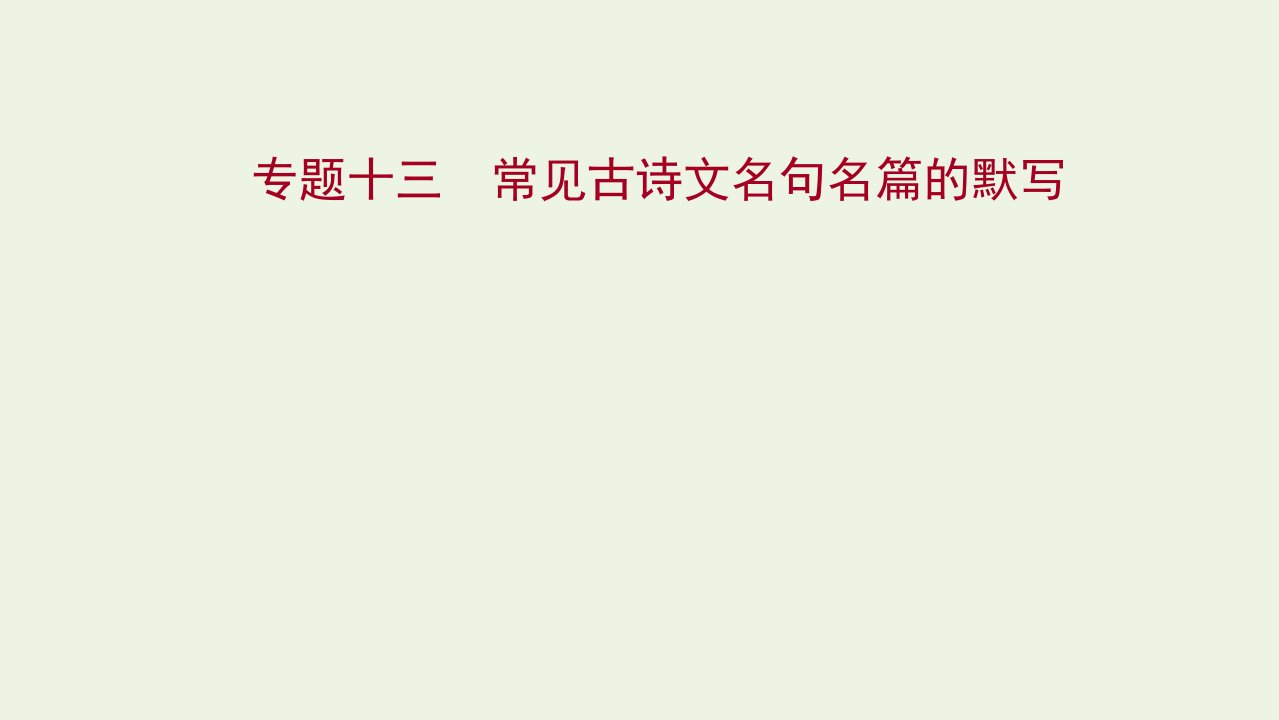 2022版高考语文一轮复习专题十三常见古诗文名句名篇的默写课件新人教版