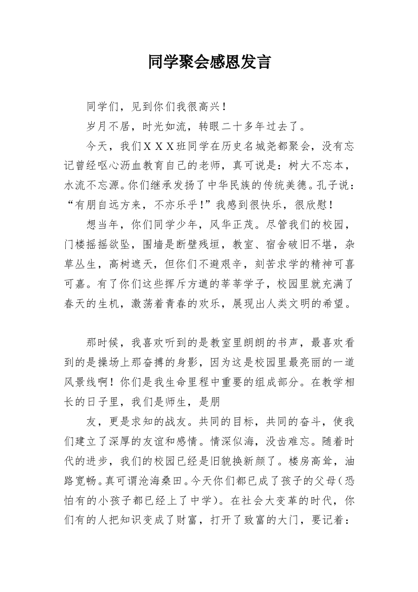 同学聚会感恩发言