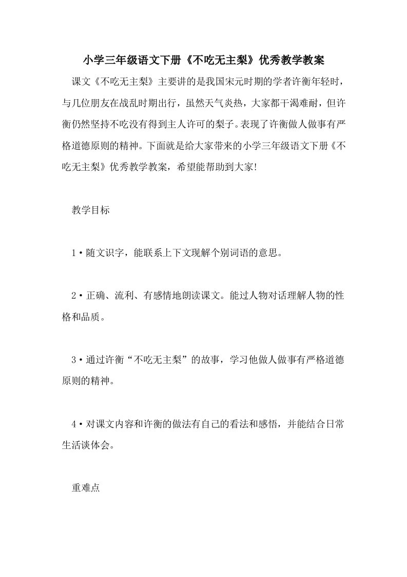 小学三年级语文下册《不吃无主梨》优秀教学教案