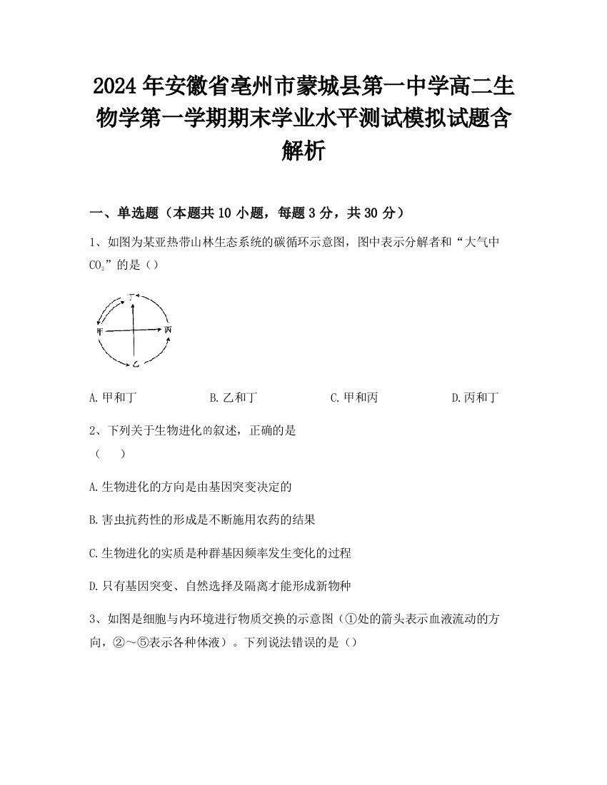 2024年安徽省亳州市蒙城县第一中学高二生物学第一学期期末学业水平测试模拟试题含解析