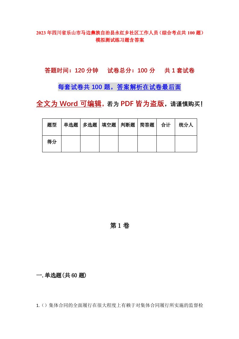 2023年四川省乐山市马边彝族自治县永红乡社区工作人员综合考点共100题模拟测试练习题含答案