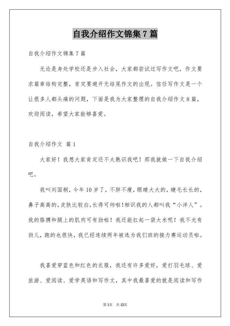 自我介绍作文锦集7篇范文