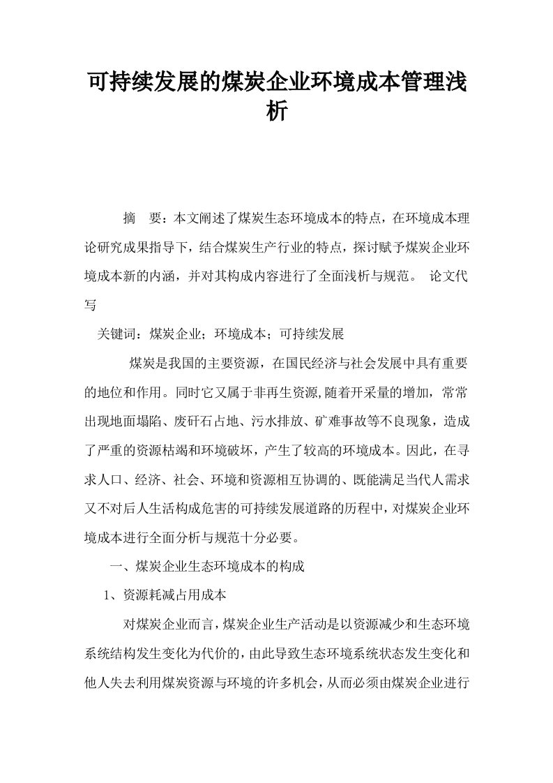 可持续发展的煤炭企业环境成本管理浅析