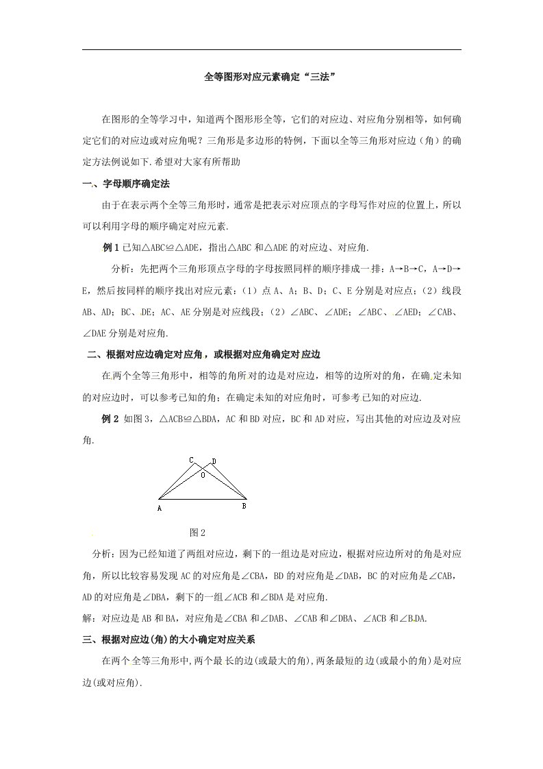 华师大版数学八上15.4《图形的全等》（全等图形对应元素确定）