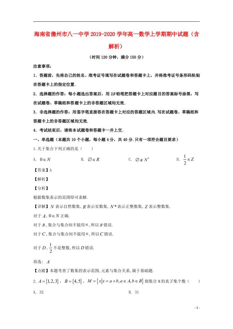 海南省儋州市八一中学2019_2020学年高一数学上学期期中试题含解析