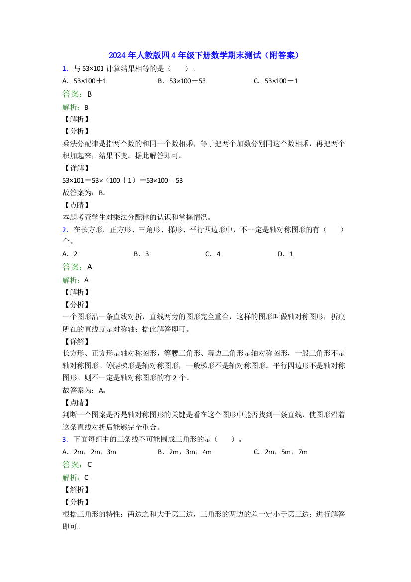 2024年人教版四4年级下册数学期末测试(附答案)