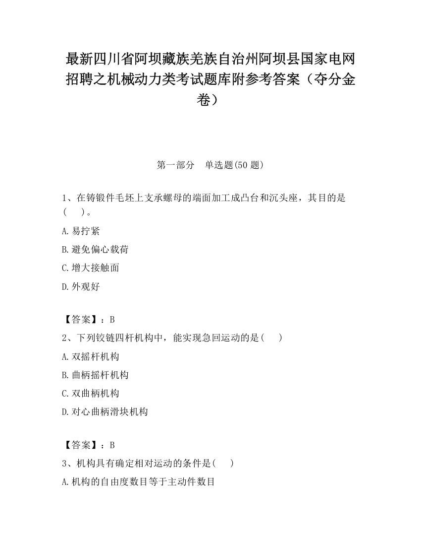 最新四川省阿坝藏族羌族自治州阿坝县国家电网招聘之机械动力类考试题库附参考答案（夺分金卷）