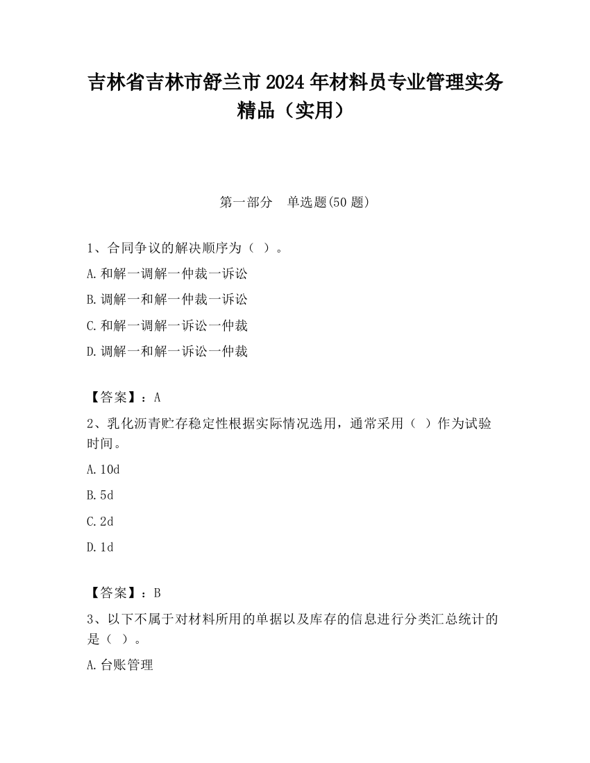 吉林省吉林市舒兰市2024年材料员专业管理实务精品（实用）