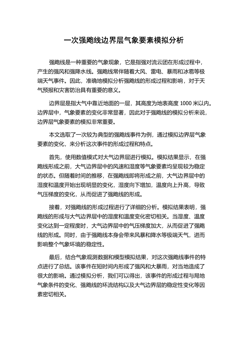 一次强飑线边界层气象要素模拟分析