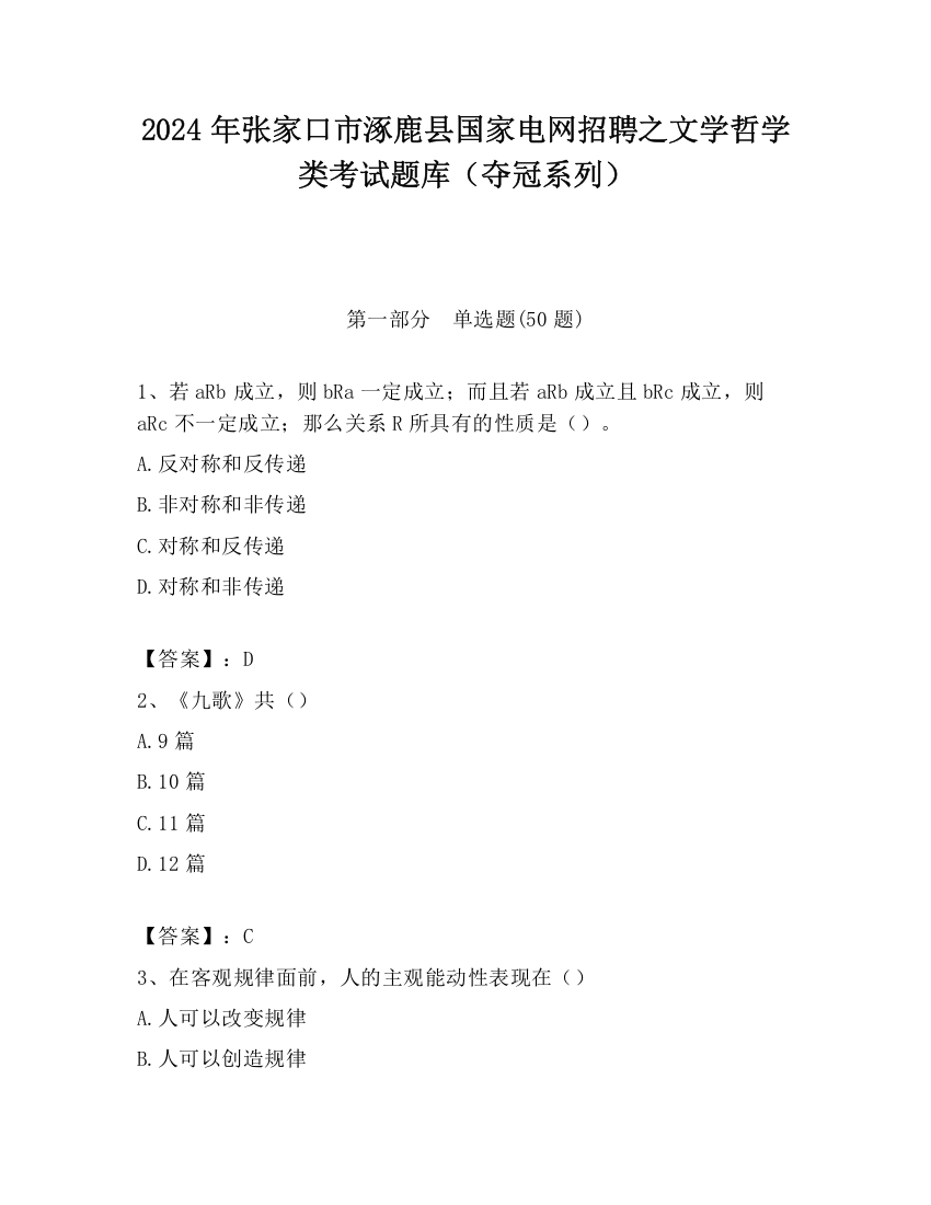 2024年张家口市涿鹿县国家电网招聘之文学哲学类考试题库（夺冠系列）