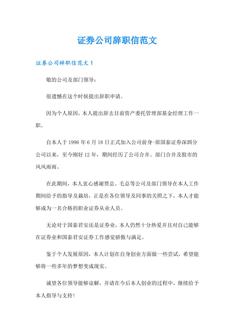 证券公司辞职信范文