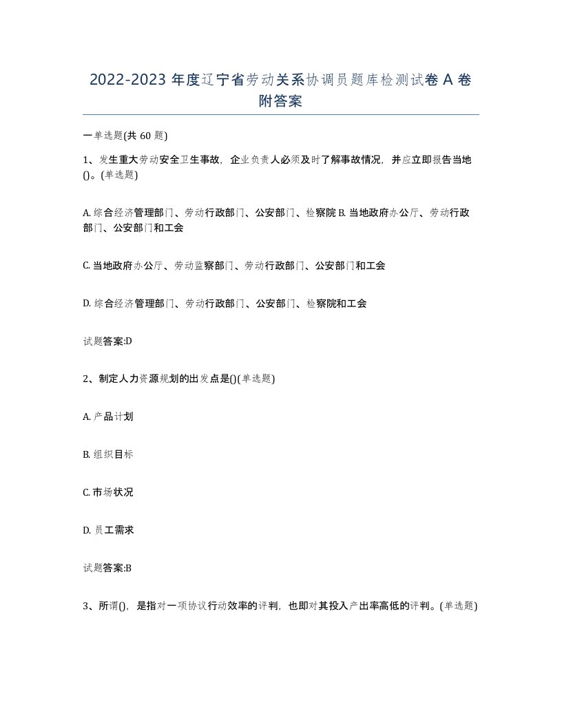 2022-2023年度辽宁省劳动关系协调员题库检测试卷A卷附答案