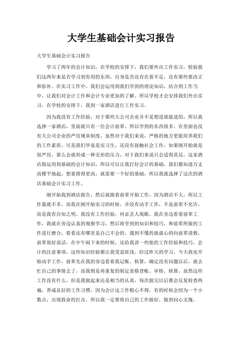 大学生基础会计实习报告