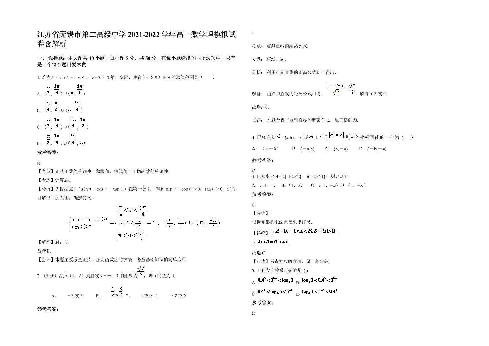 江苏省无锡市第二高级中学2021-2022学年高一数学理模拟试卷含解析