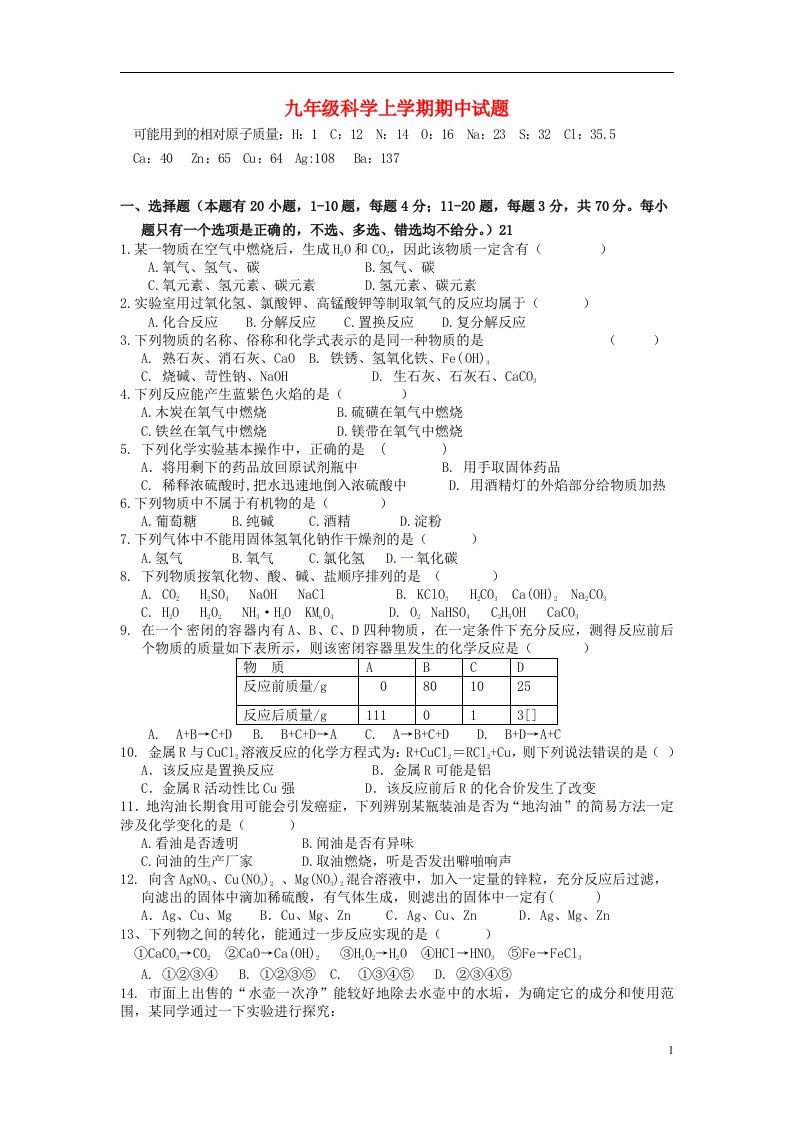 九级科学上学期期中试题