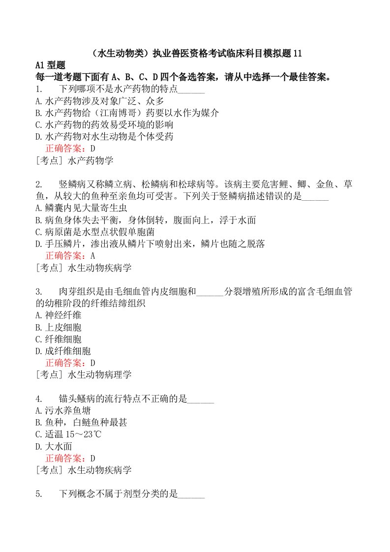 （水生动物类）执业兽医资格考试临床科目模拟题11