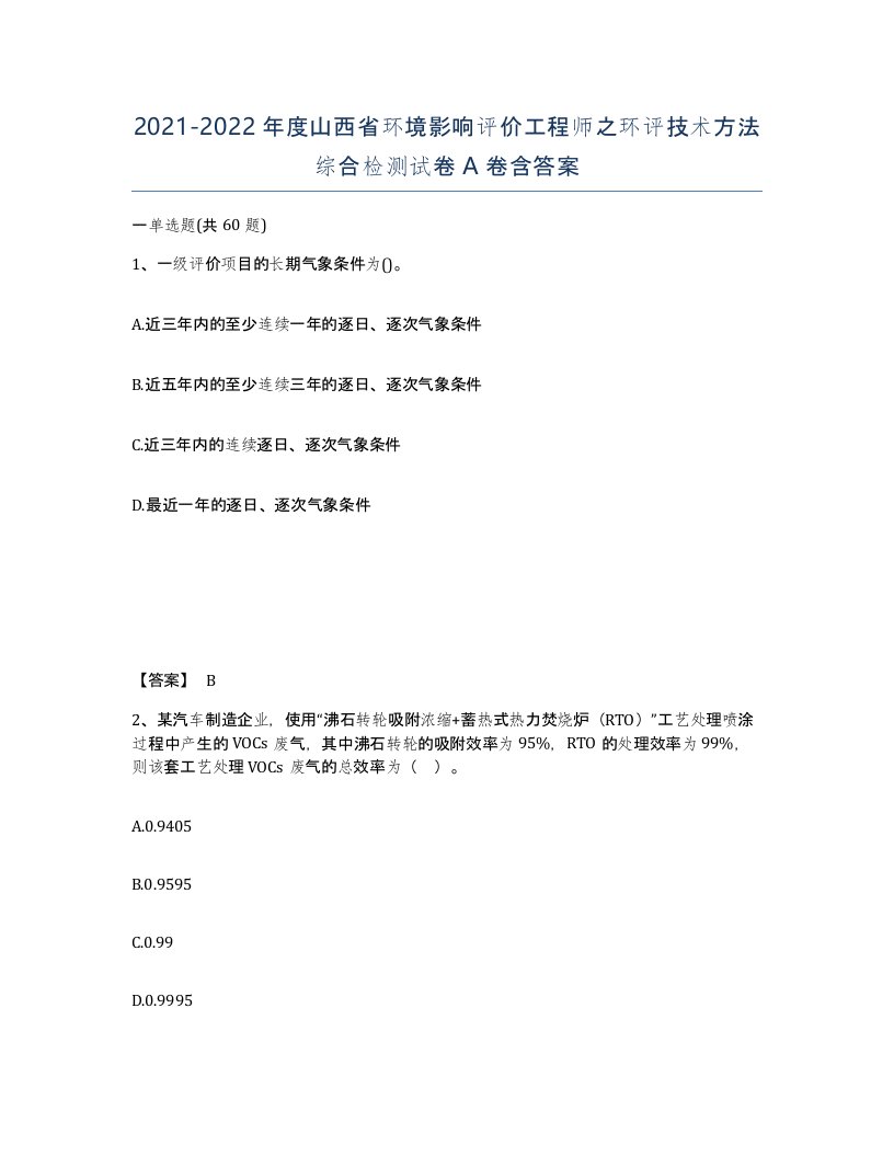 2021-2022年度山西省环境影响评价工程师之环评技术方法综合检测试卷A卷含答案