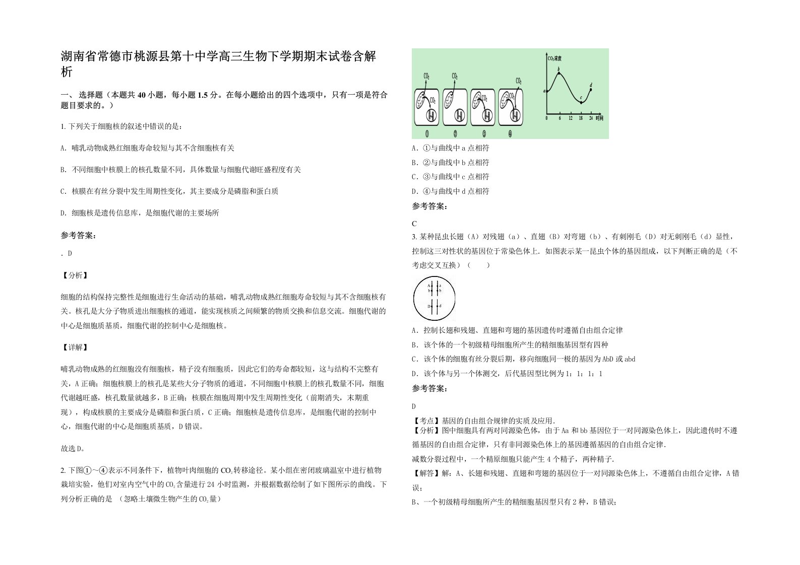 湖南省常德市桃源县第十中学高三生物下学期期末试卷含解析