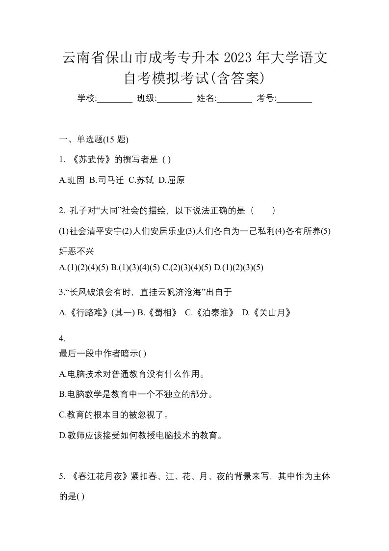 云南省保山市成考专升本2023年大学语文自考模拟考试含答案