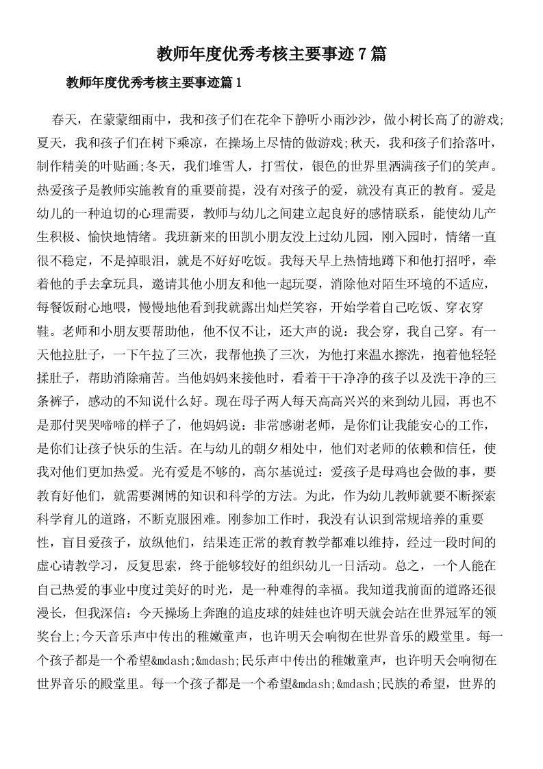 教师年度优秀考核主要事迹7篇