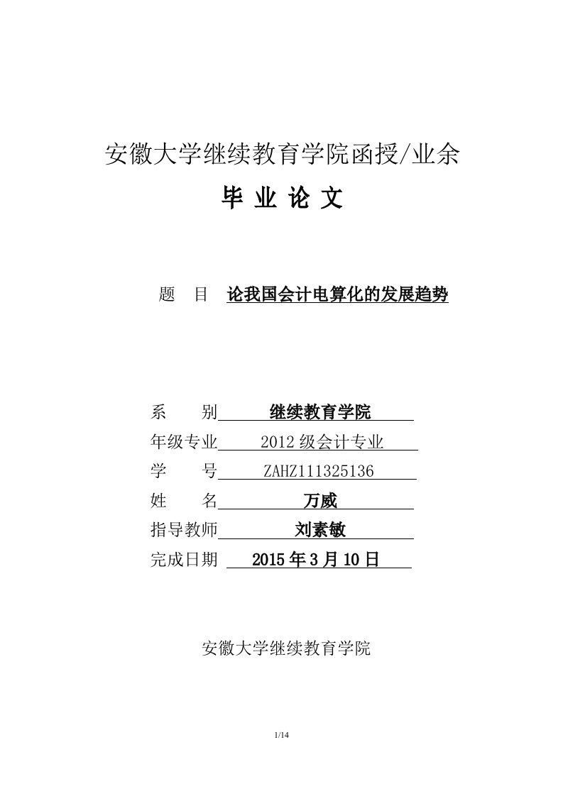 会计专业毕业论文论我国会计电算化的发展趋势