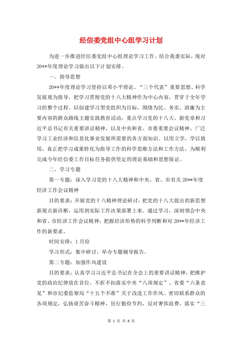 经信委党组中心组学习计划与经信委工作思路及工作计划汇编