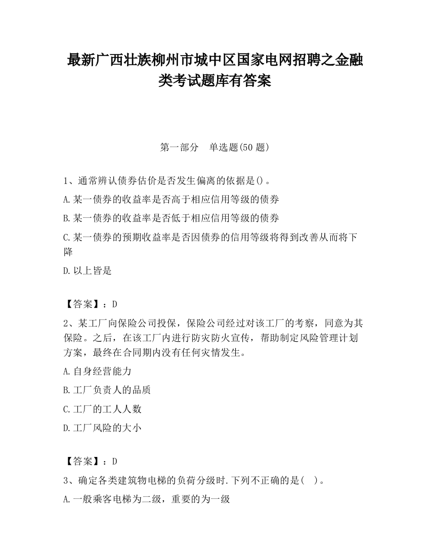 最新广西壮族柳州市城中区国家电网招聘之金融类考试题库有答案