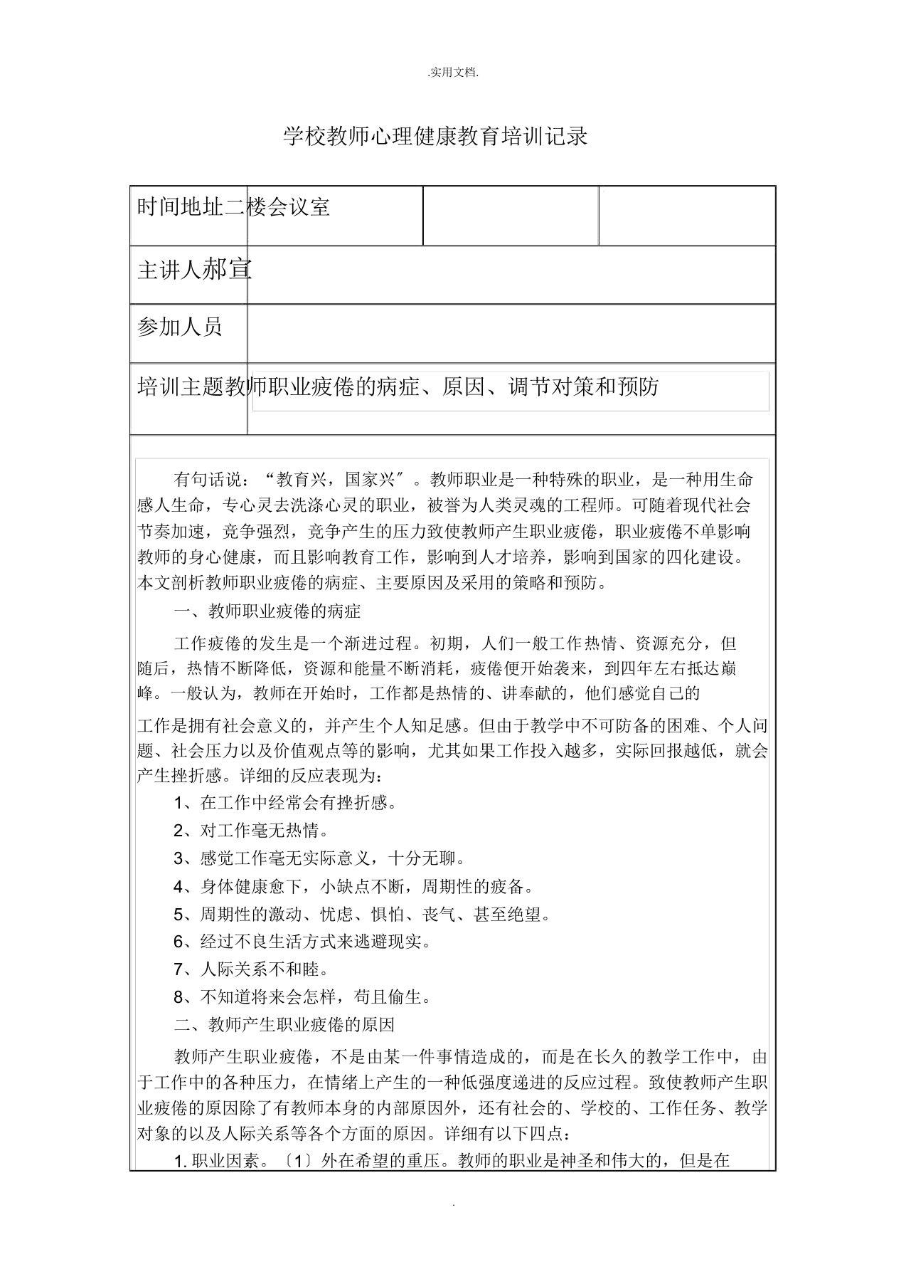 教师心理健康教育培训记录表