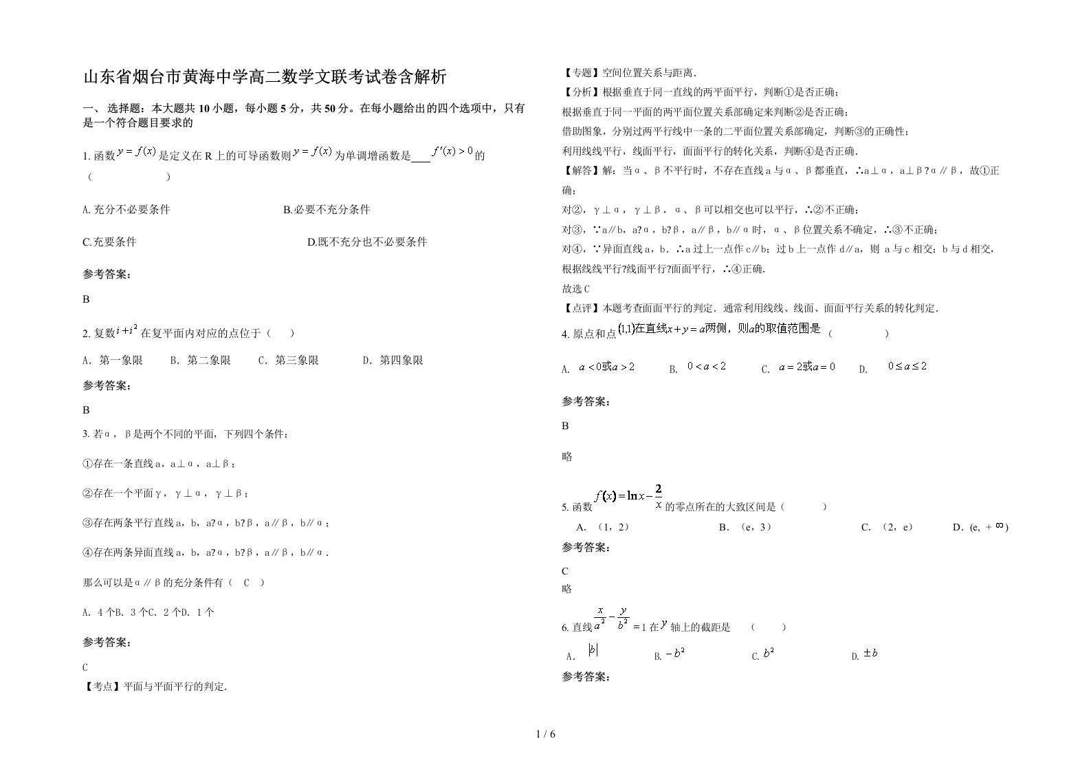 山东省烟台市黄海中学高二数学文联考试卷含解析