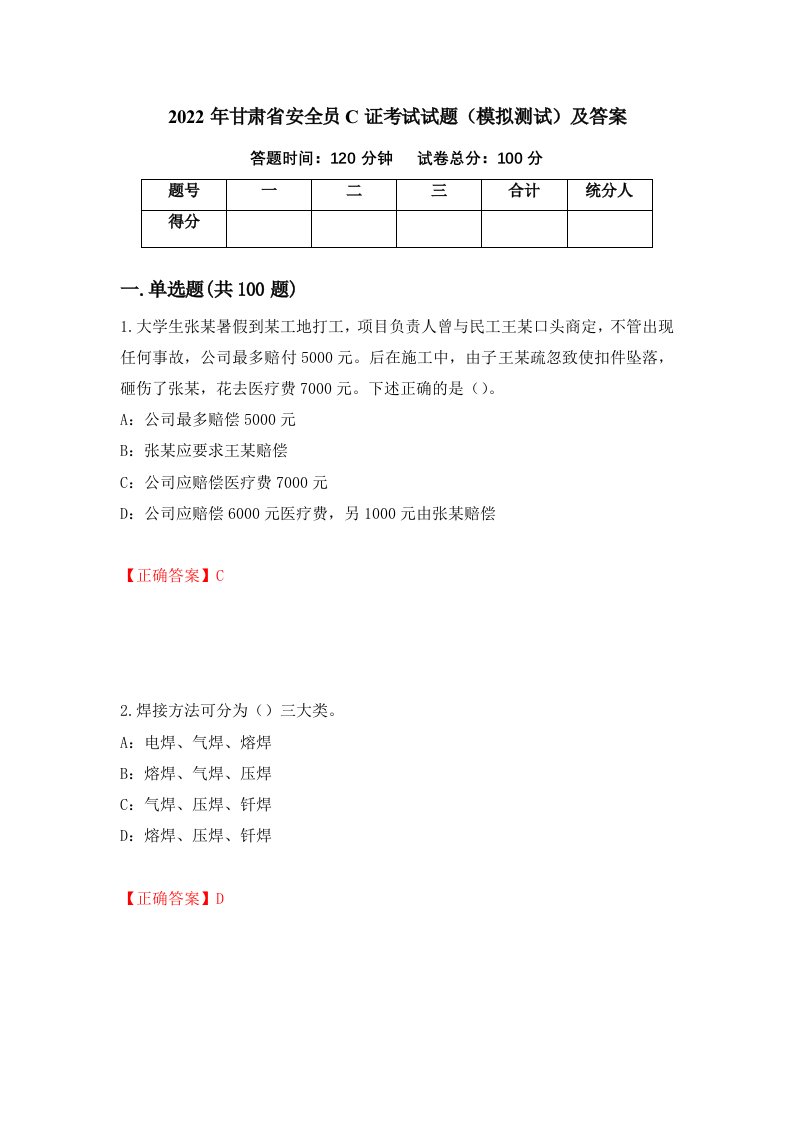 2022年甘肃省安全员C证考试试题模拟测试及答案74