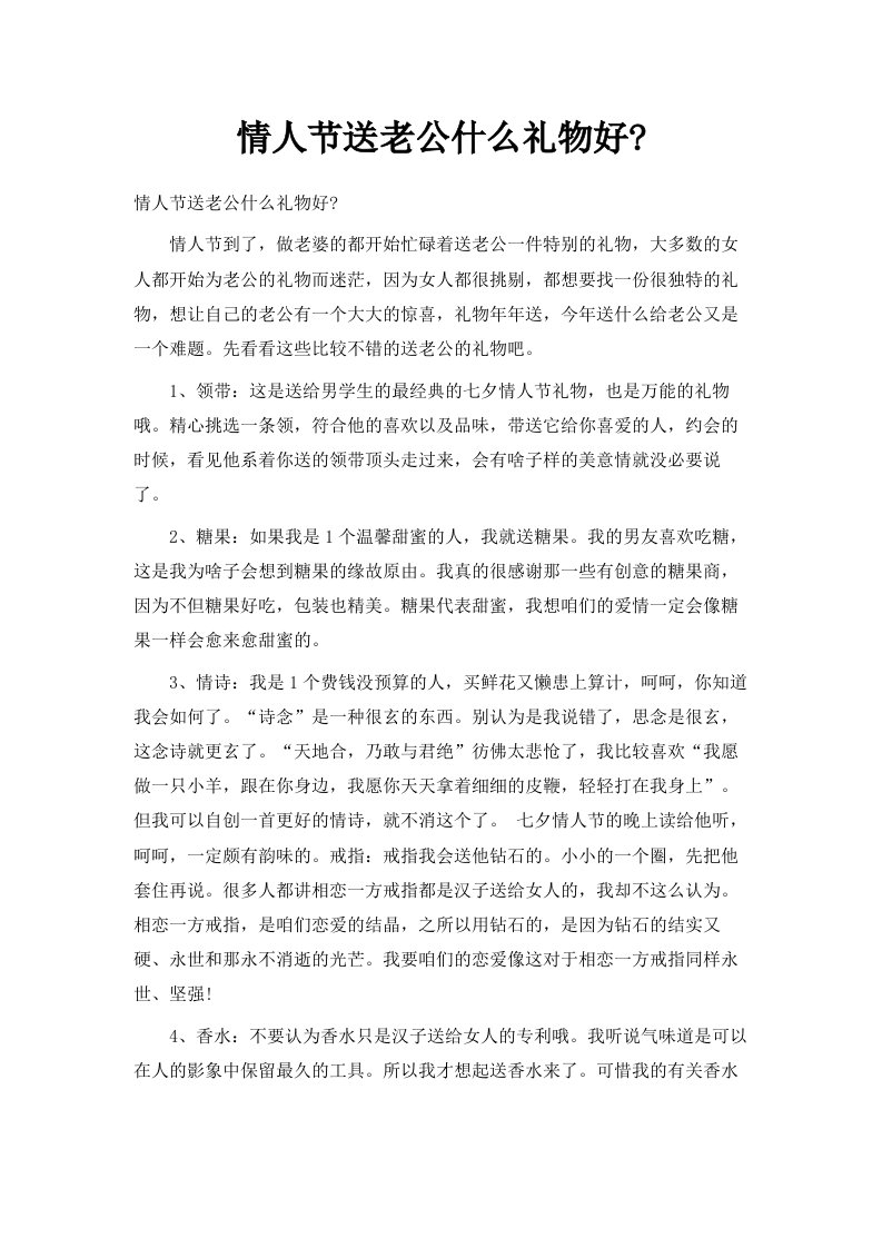 情人节送老公什么礼物好