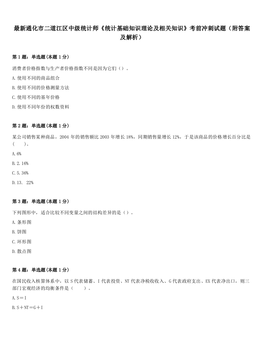 最新通化市二道江区中级统计师《统计基础知识理论及相关知识》考前冲刺试题（附答案及解析）