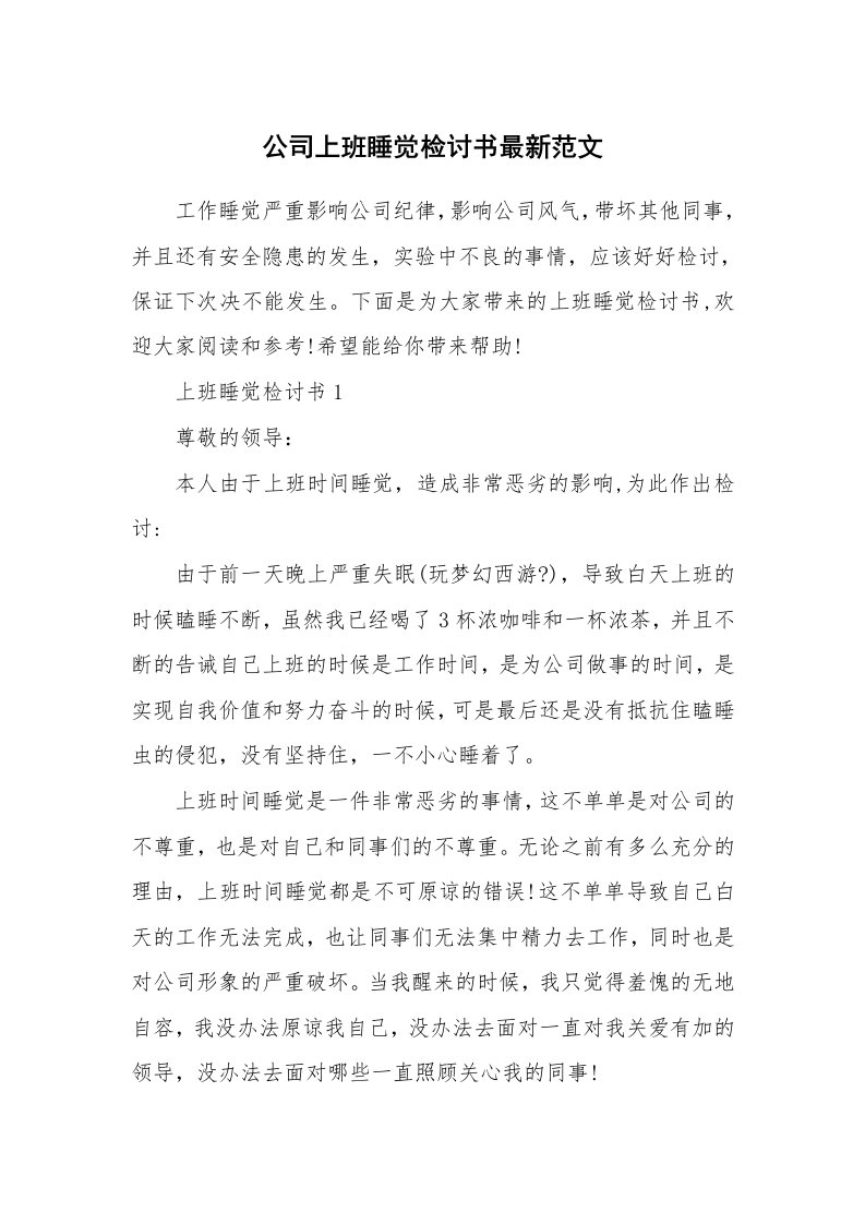 公司上班睡觉检讨书最新范文