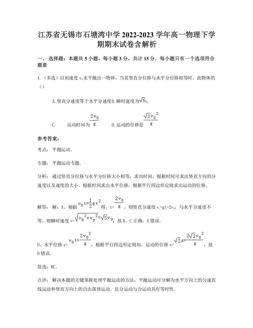 江苏省无锡市石塘湾中学2022-2023学年高一物理下学期期末试卷含解析