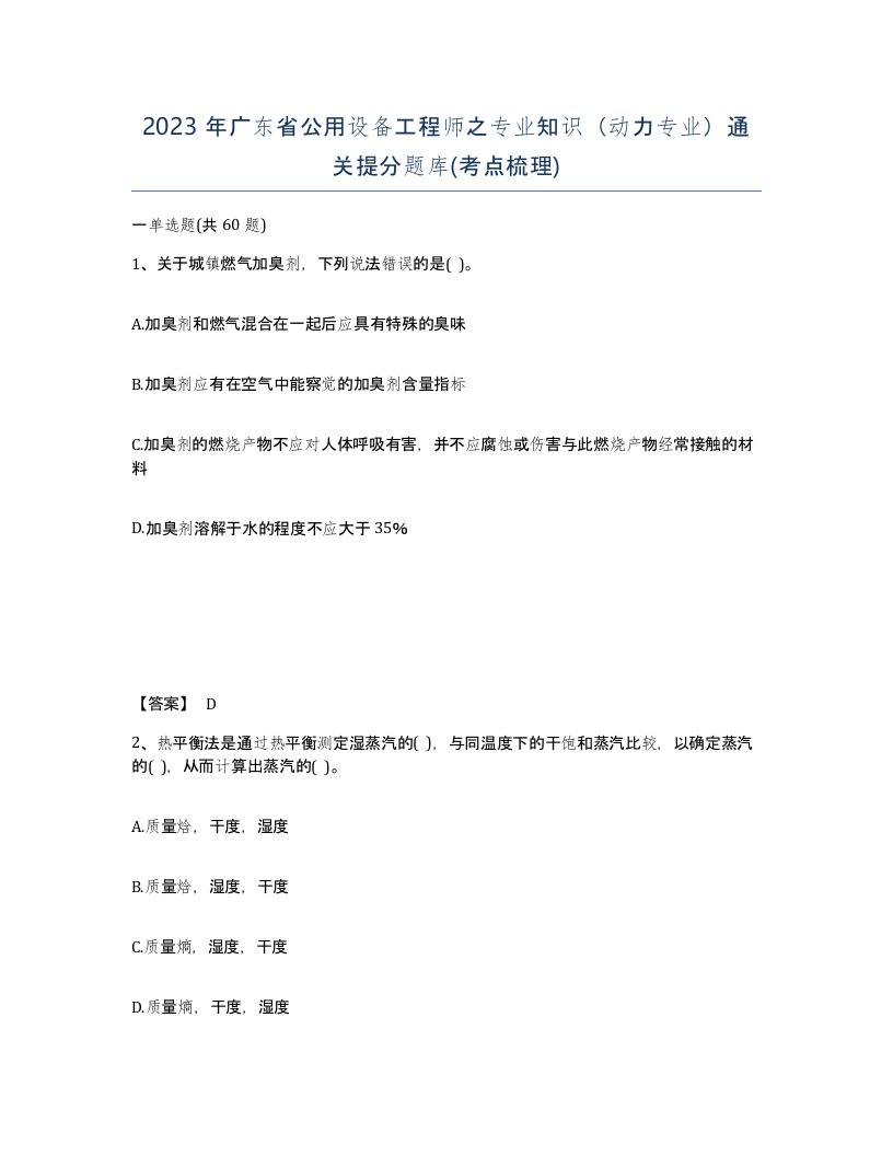 2023年广东省公用设备工程师之专业知识动力专业通关提分题库考点梳理