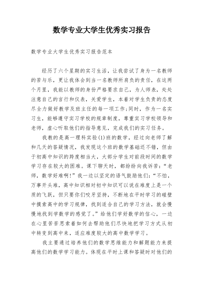 数学专业大学生优秀实习报告