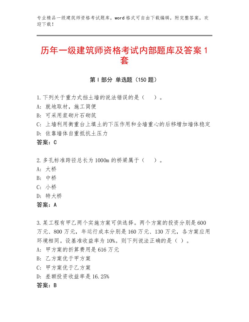 内部一级建筑师资格考试内部题库附答案【研优卷】