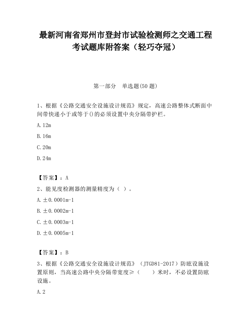 最新河南省郑州市登封市试验检测师之交通工程考试题库附答案（轻巧夺冠）